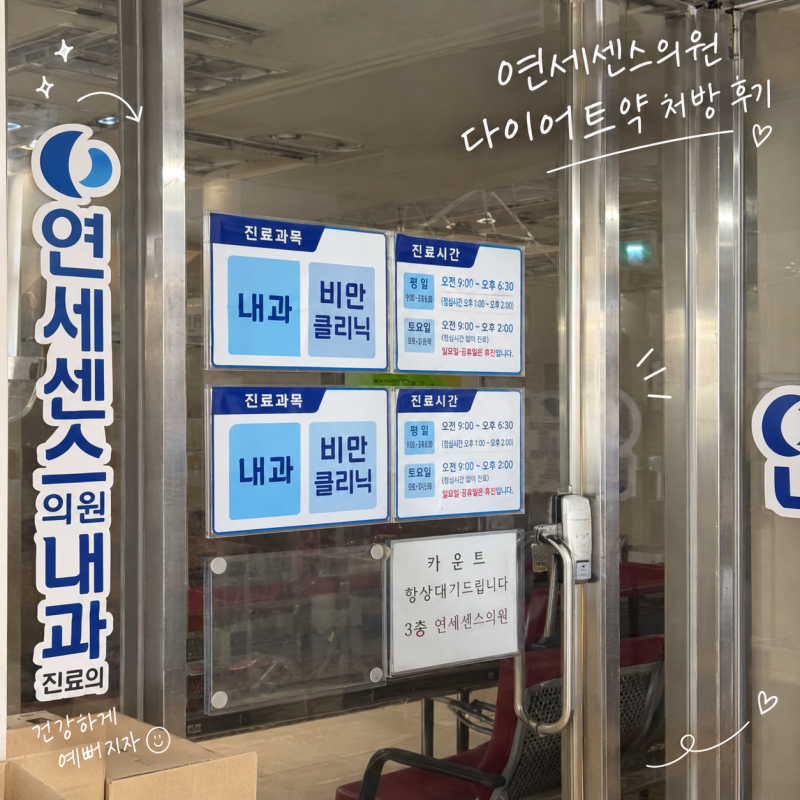 [일상] 종로 연세센스의원 다이어트 약 처방 후기, 진료비 약값 6주 총정리 (접수 시간, 준비....