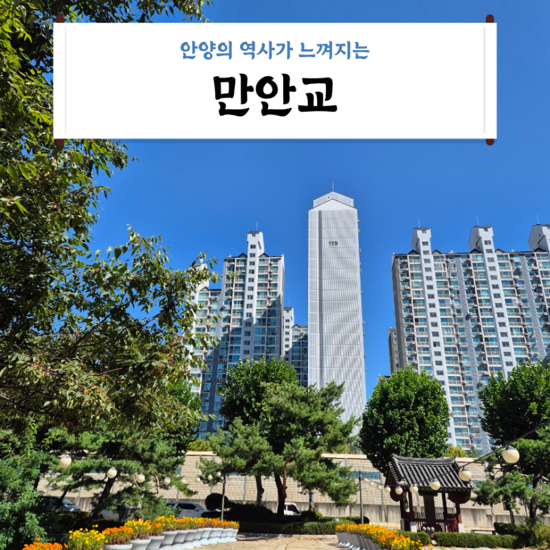 경기도 안양시 유형문화유산 만안교 관람후기