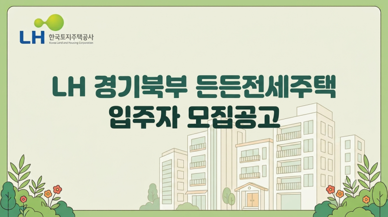 시세 90% 이하 전세! 2026 LH 경기북부 든든전세주택 134호 모집 (고양·김포·남양주·의정부)