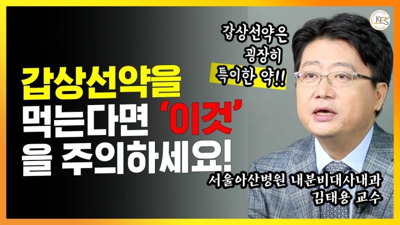갑상선암 수술 후 씬지로이드 먹는 법 | 피해야 할 음식과 약은?