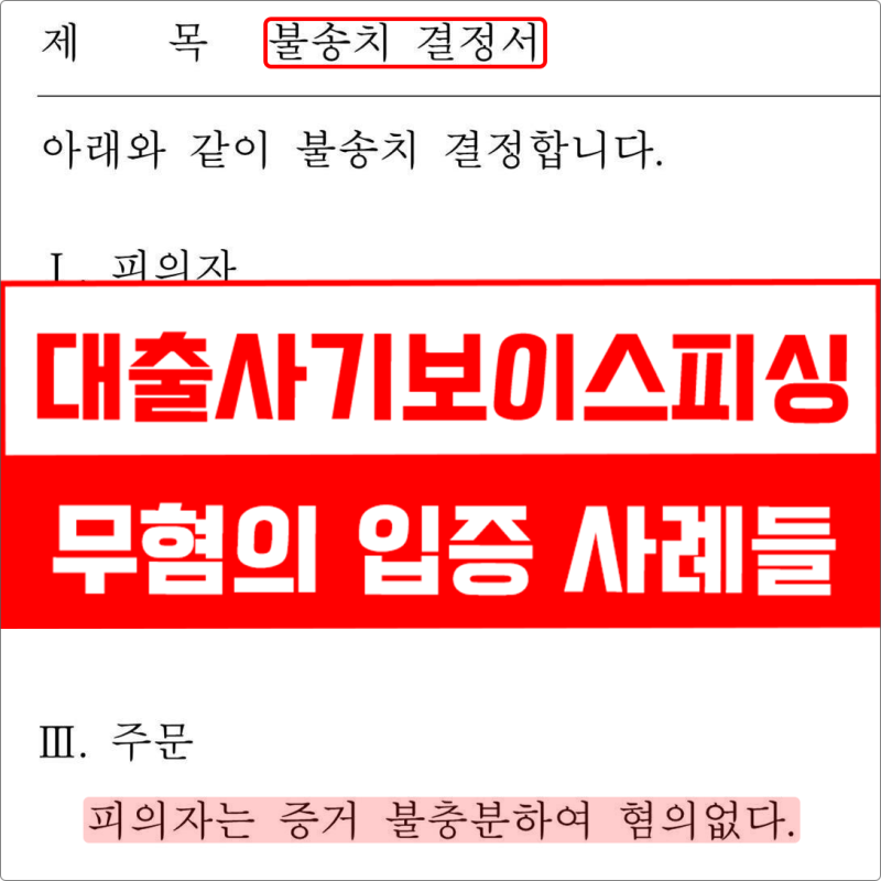 작업대출 보이스피싱, 지급정지 직후 해야 할 일은 (+무죄사례)