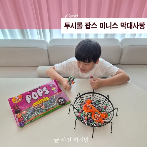 할로윈데이 간식으로 준비한 투시롤 팝스 미니스 대용량 막대사탕