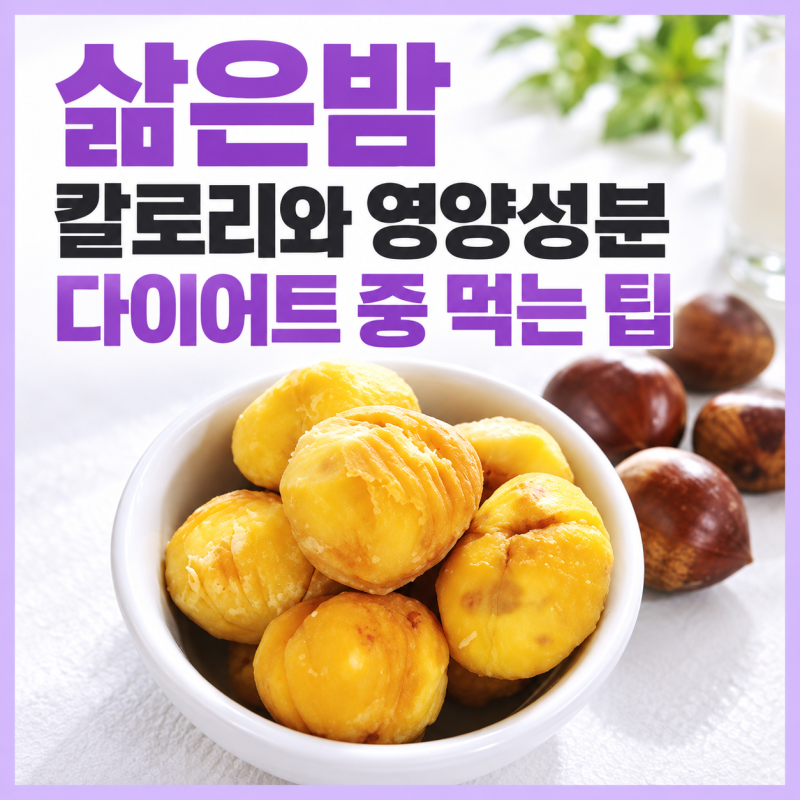 삶은밤 칼로리와 영양성분, 다이어트 중 먹는 팁
