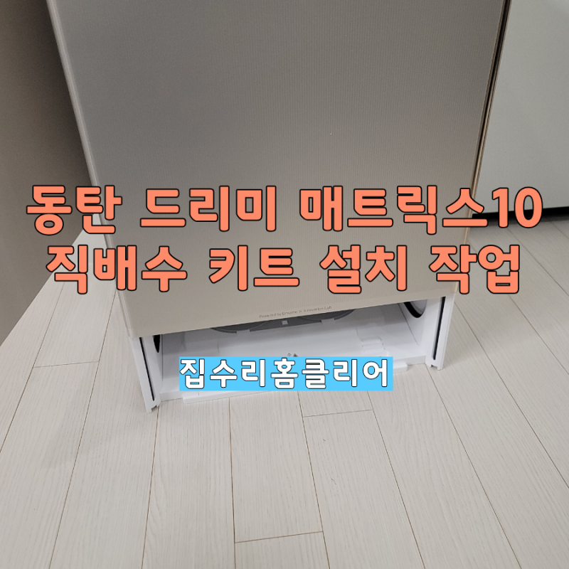 동탄드리미매트릭스10직배수키트설치 작업