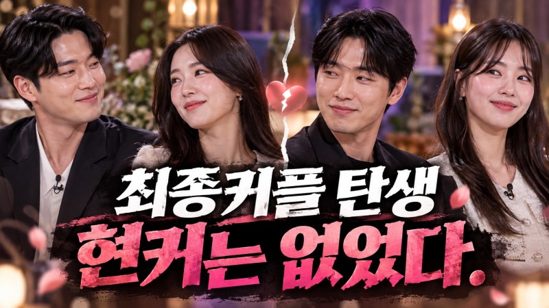 나는 솔로 33기 최종 커플 영호·순자와 영철·정숙, 현커 여부 총정리