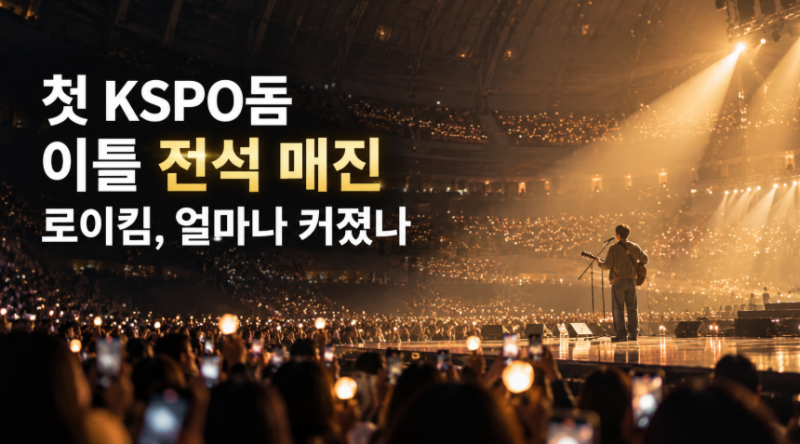 첫 KSPO돔인데 이틀 전석 매진…로이킴, 어느새 여기까지 왔다