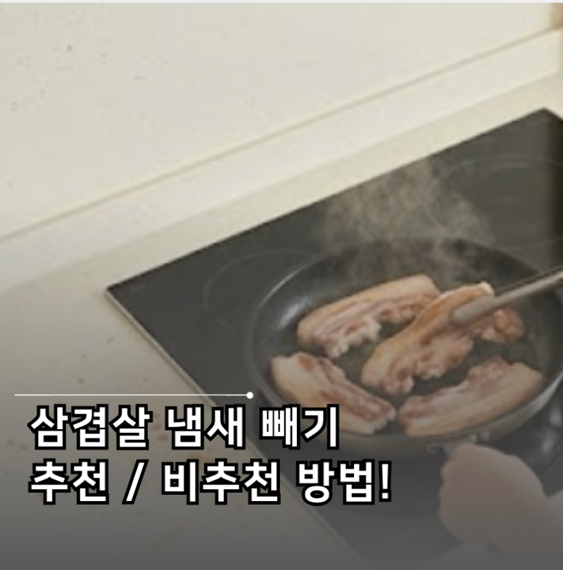 집에서 삼겹살 냄새 기름기 싹 잡는 추천 비추천 꿀팁!