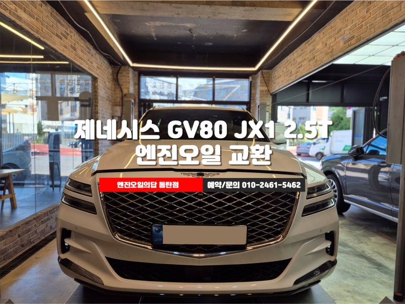 용인엔진오일 제네시스 GV80 2.5T 쉘 힐릭스 울트라 0w30 교환