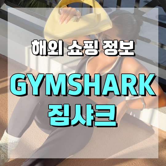 짐샤크 x 휘트니 시먼스 컬렉션, 스포츠브라, 트랙팬츠, 숏레깅스 등 여성운동복