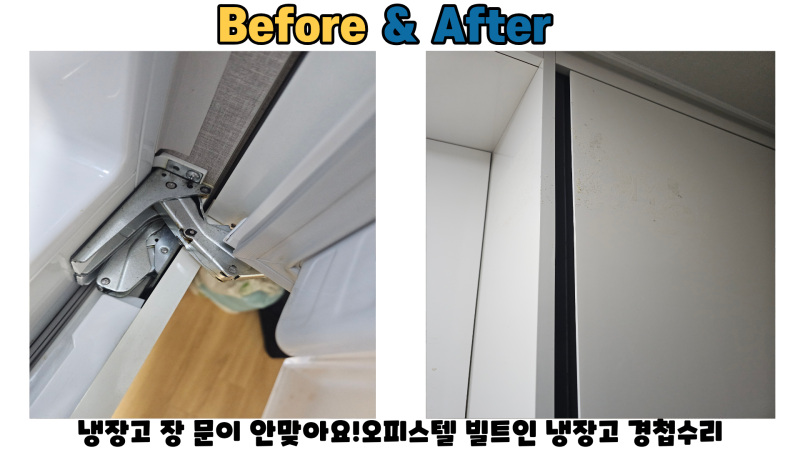 냉장고 장 문이 안맞아요!오피스텔 빌트인 냉장고 경첩수리 과정