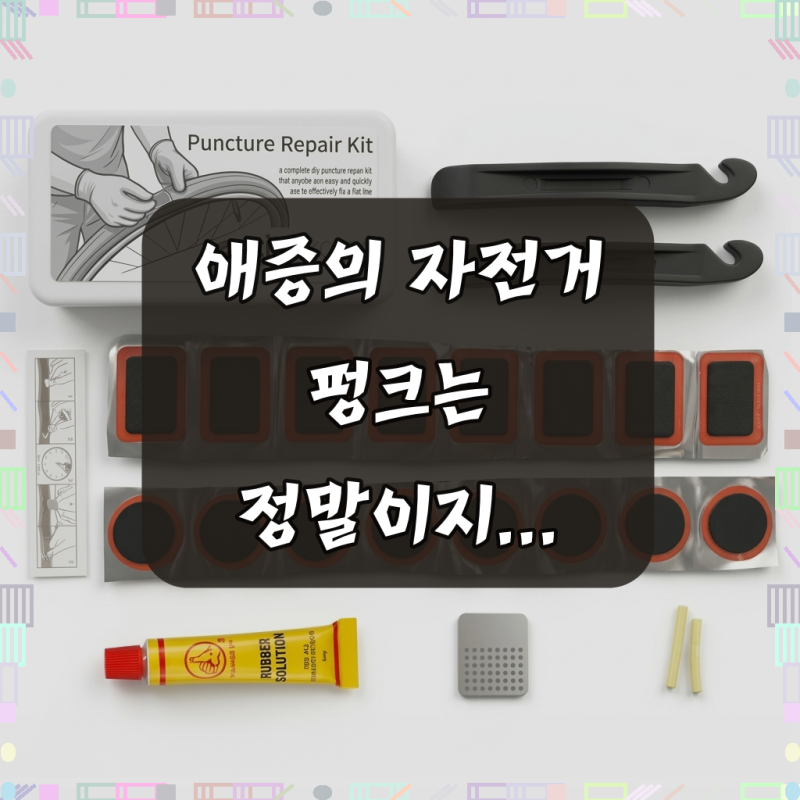 이지코리아 자전거 타이어 펑크 패치 수리 키트