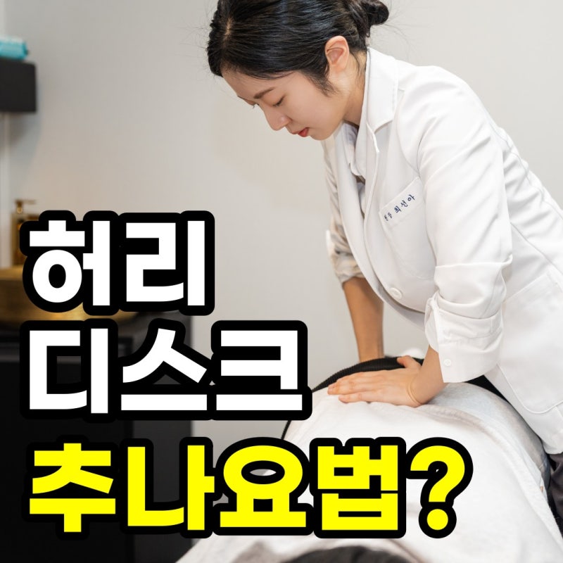 왕십리 추나요법, 허리디스크가 있어도 받아도 될까요?