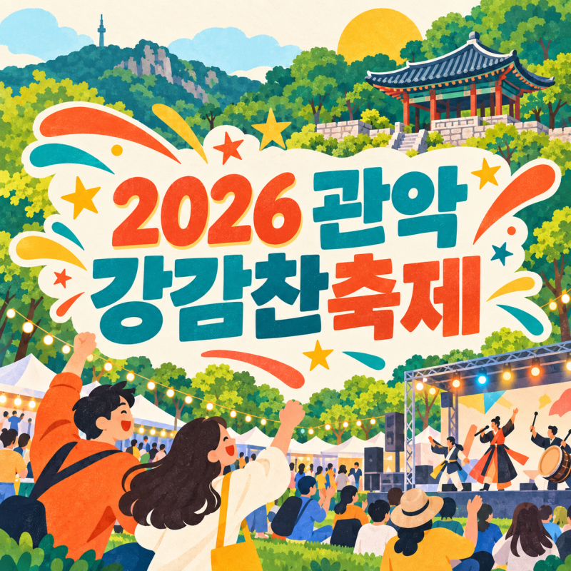2026 관악강감찬축제 기본정보/일정/가수/출연진/골든벨/버스킹/지도 총정리