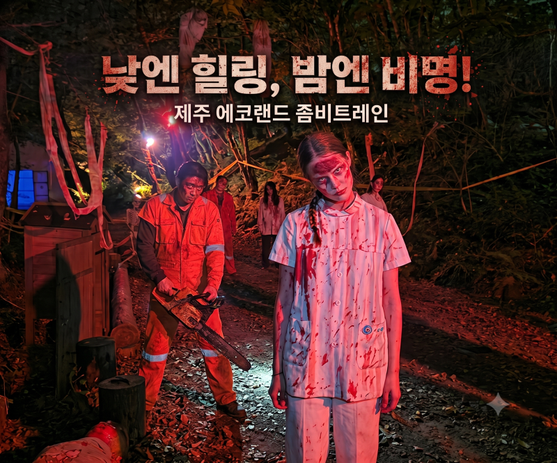 낮에는 힐링, 밤에는 비명? 아이들과 다녀온 제주도 에코랜드 좀비 트레인으로 이색 체험!