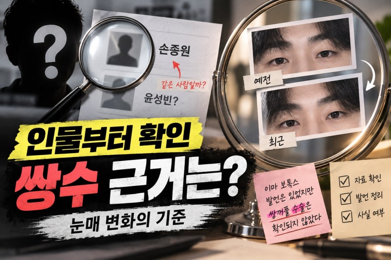 손종원 쌍수 의혹, 달라진 눈매 사실 확인 순서
