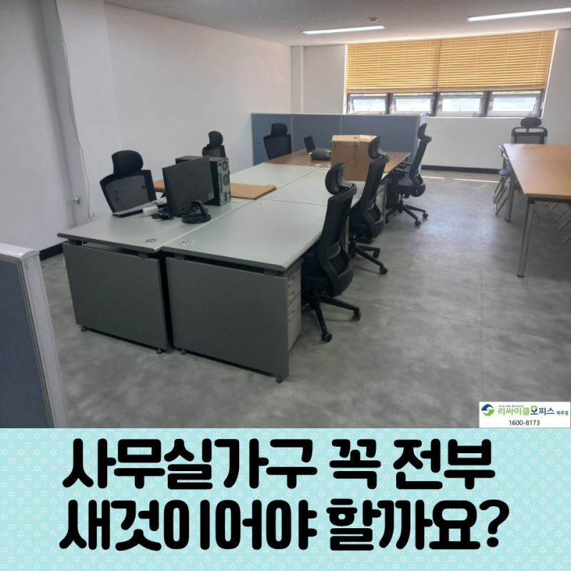 사무실가구 꼭 전부 새것이어야 할까요? 현천동 사무용책상 설치해보니