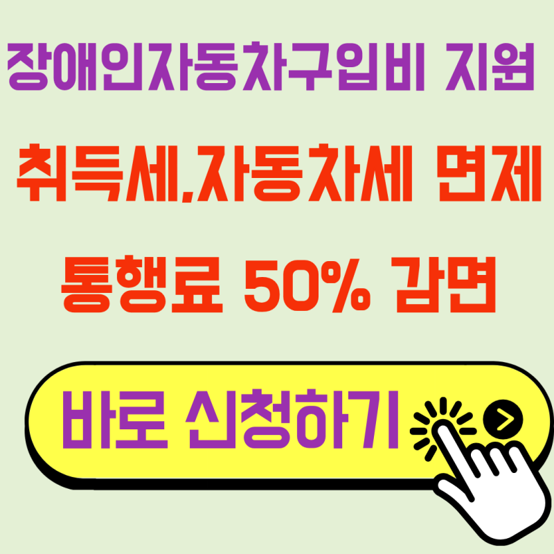 취득세부터 통행료까지! 장애인 자동차 구매 지원 총정리 5분 완성