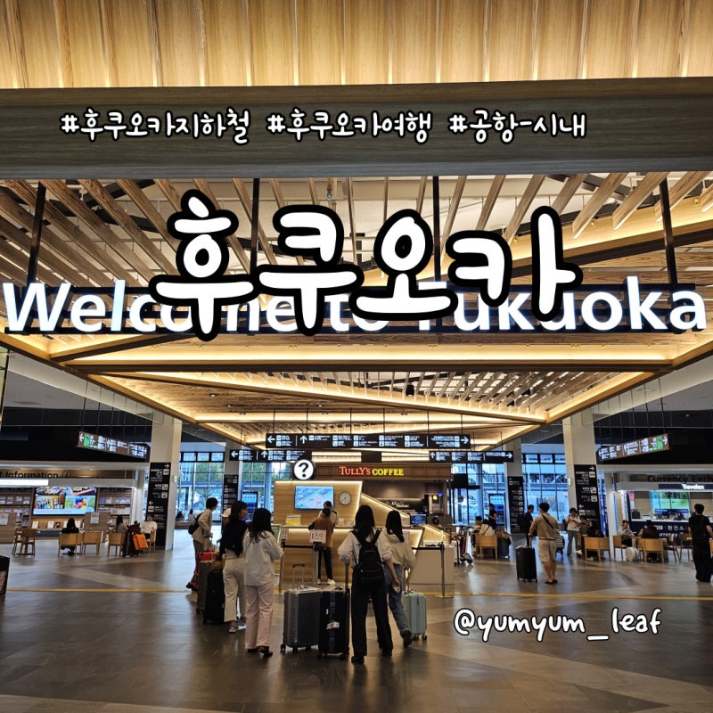 후쿠오카 공항에서 하카타·텐진 가는 법, 무료 셔틀버스와 지하철 이용 후기