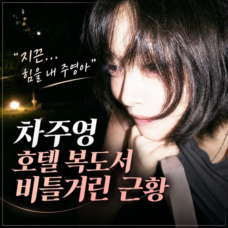 “지끈... 힘을 내 주영아” 차주영 근황에 팬들 걱정