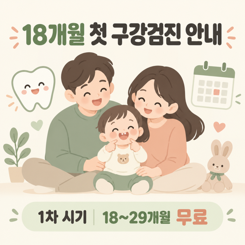 생후 18개월 첫 영유아 구강검진(4차 확대 개편) 시기와 치과 방문 준비 가이드