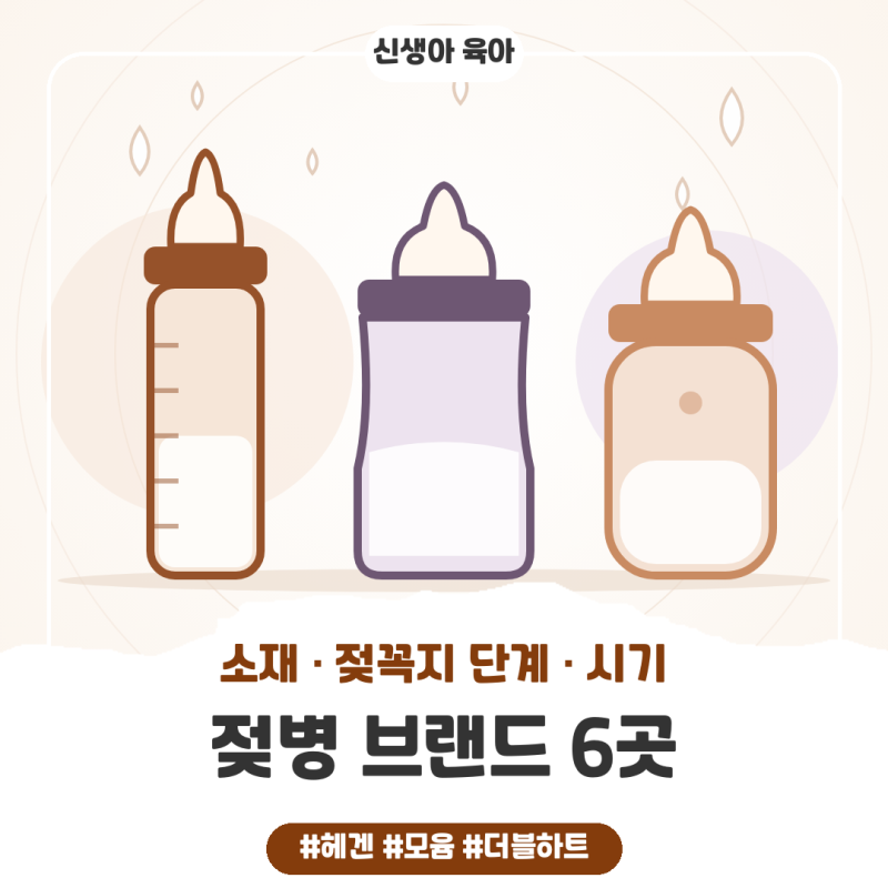 젖병 브랜드 6곳 비교, 헤겐·모윰·더블하트 소재부터 젖꼭지 단계·용량 시기까지