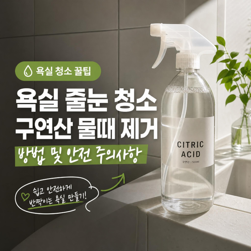 욕실 줄눈 청소, 구연산 물때 제거 방법 및 안전 주의사항