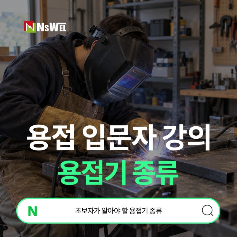 집에서 간단한 용접을 해보고 싶다면? 초보자가 알아야 할 용접기 종류