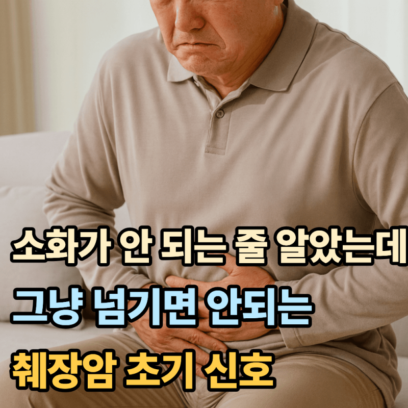 “소화가 안 되는 줄 알았는데"...그냥 넘기면 안 되는 췌장암 초기 신호
