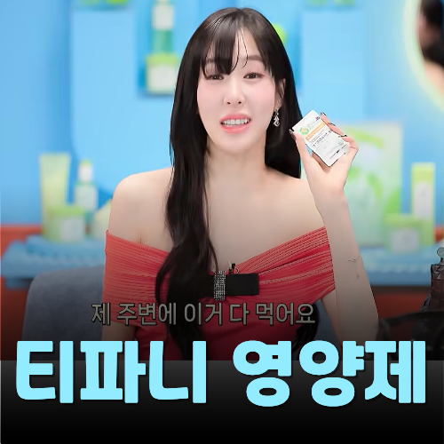 티파니영양제 정선아 바이오렉트라 셀레늄 복용 팁