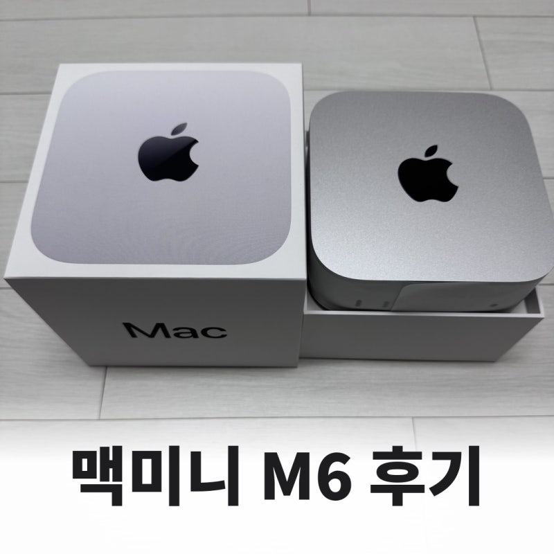 맥미니 M6 후기 : 사전예약 실구매가와 혜택, M1 맥북에어에서 넘어온 첫날 체감