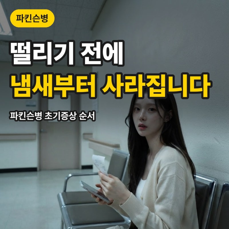 "떨리기 전에 냄새부터 못 맡습니다" 파킨슨병 초기증상 순서