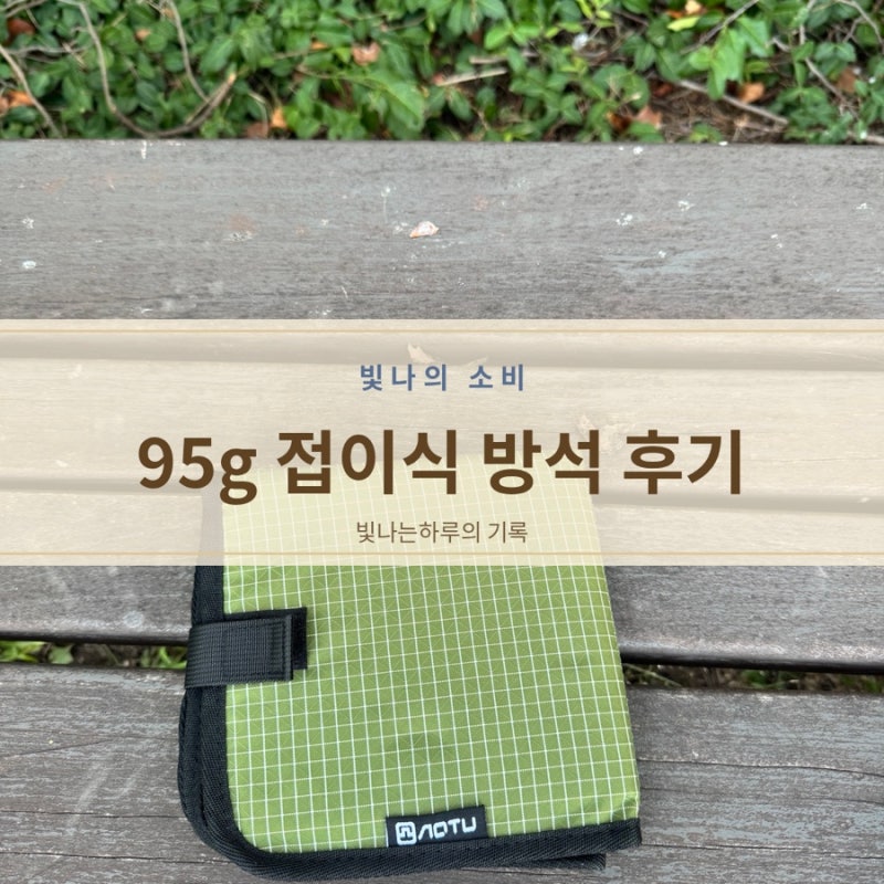 접이식 야외 방석, 벤치·등산·캠핑 어디든 쓰기 좋아요