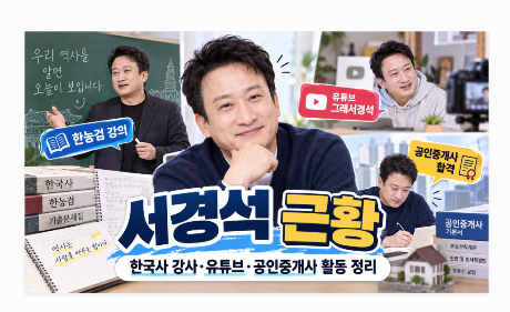 서경석 근황 한국사 강사 변신부터 유튜브·공인중개사까지 최근 활동 정리