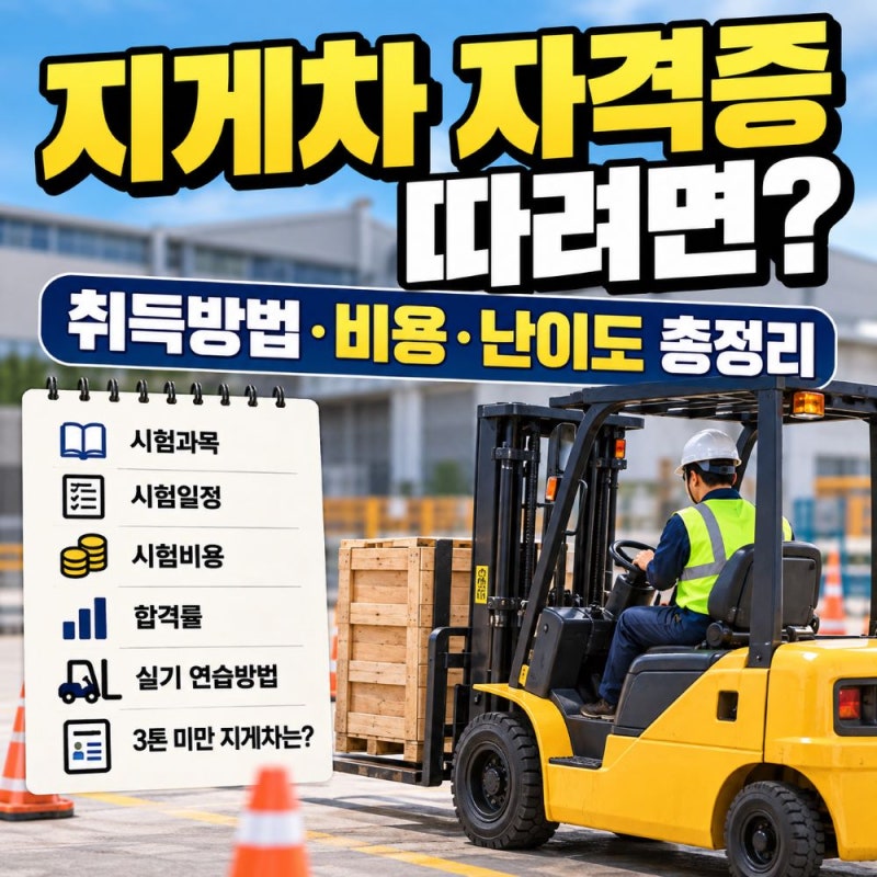 50대도 많이 따는 지게차 자격증, 지게차운전기능사 취득방법과 난이도 합격률