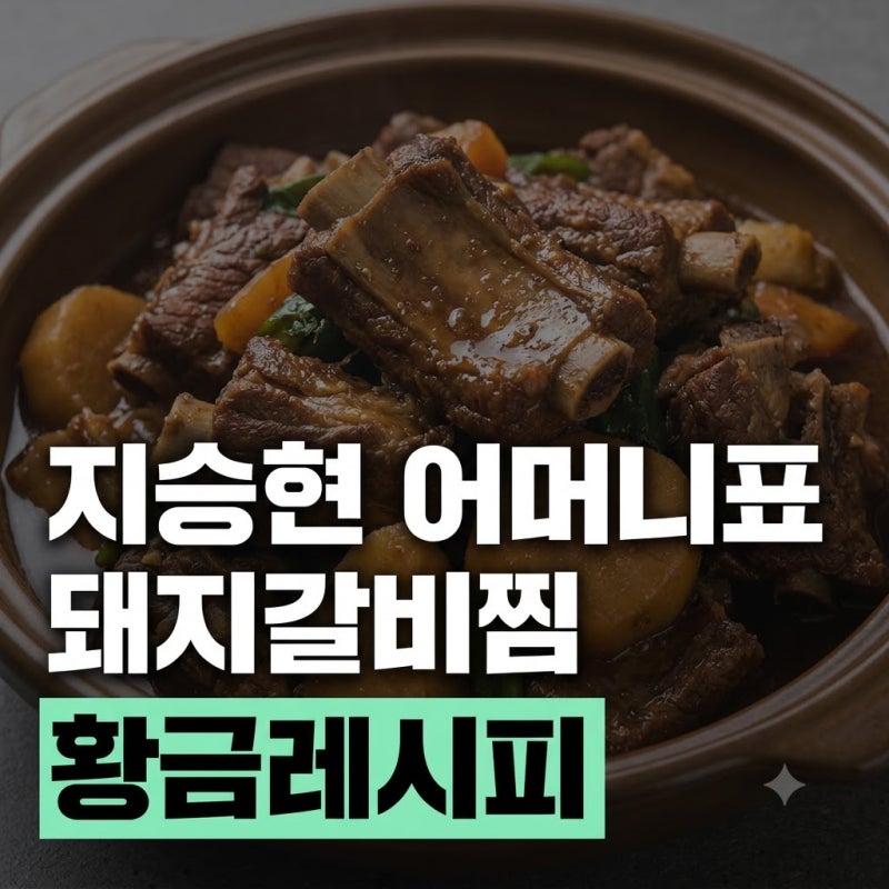 편스토랑 지승현 엄마 돼지갈비 양념 레시피
