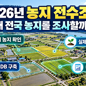 농지 전수조사 이유, 정부가 전국 농지를 조사하는 진짜 목적