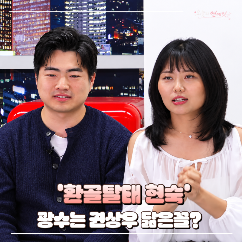 “현숙 맞아?” 나는솔로 33기 라방 현숙 다이어트 광수는 권상우 닮은꼴 반응까지