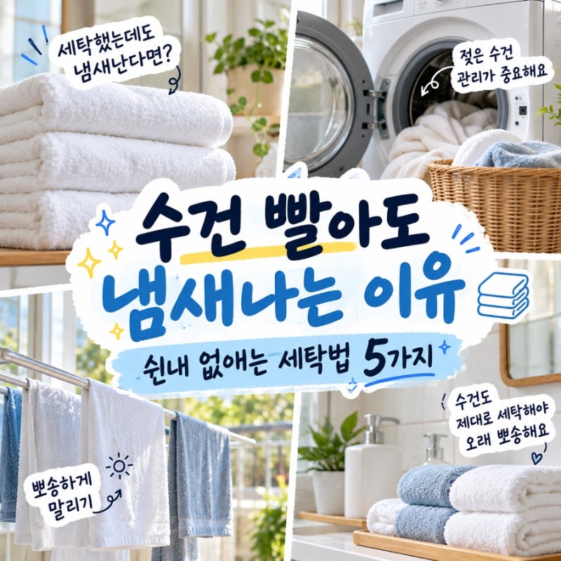 수건 쉰내 없애는 법｜빨아도 냄새나는 수건 세탁·관리 꿀팁