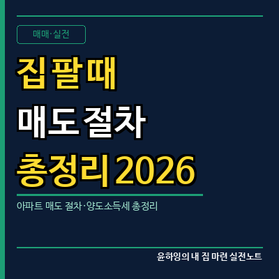 집 팔 때 어떻게 해야 할까?｜아파트 매도 절차·양도소득세 총정리 2026