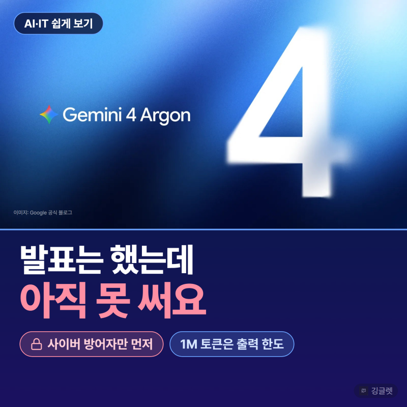제미나이 4 아르곤 출시일·가격, 1M 토큰은 출력 한도예요