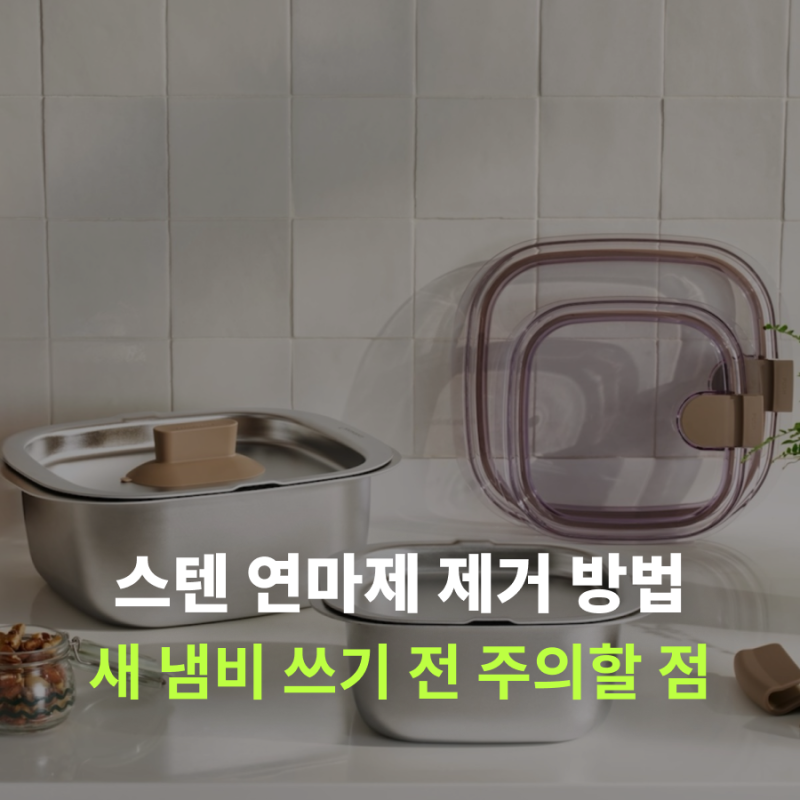 스텐 연마제 제거 방법 새 냄비 쓰기 전 제조사 안내부터 확인
