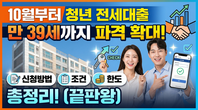 10월부터 청년 전세대출 만 39세까지 확대! 신청방법·조건·한도 총정리