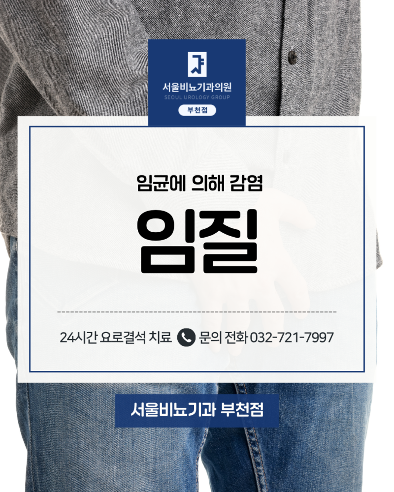 남자 임질 증상과 원인, 치료 시 주의해야 할 점