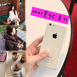 올드아이폰 5C 무음카메라 작례 - 셀카 풍경 인물사진까지