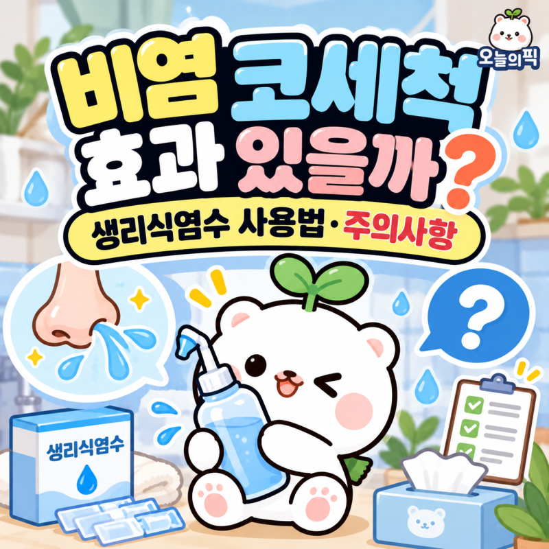 비염 코세척 효과 있을까? 생리식염수 사용법과 주의사항