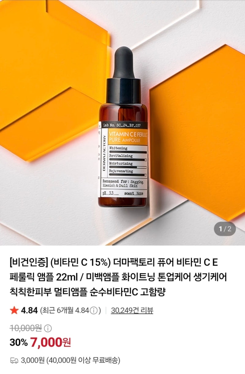 더마팩토리, 비타민C E 페룰릭 퓨어 앰플