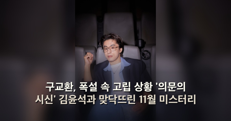 구교환, 폭설 속 고립 상황 '의문의 시신' 김윤석과 맞닥뜨린 11월 미스터리
