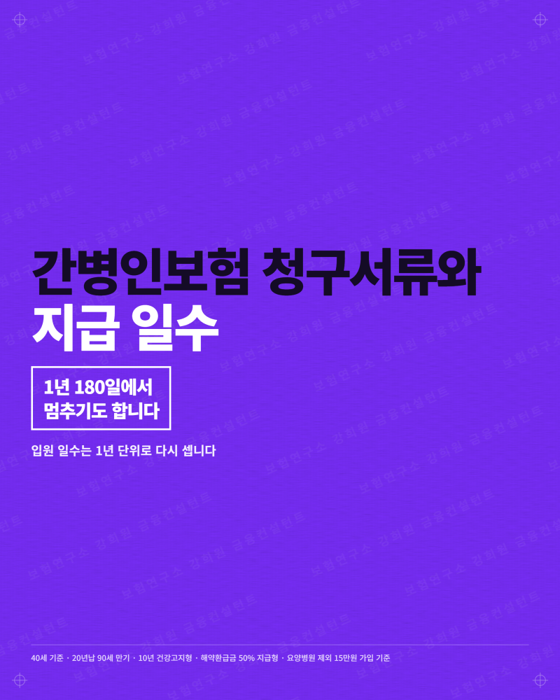 간병인보험 청구서류와 지급 일수 | 1년 180일 세는 법