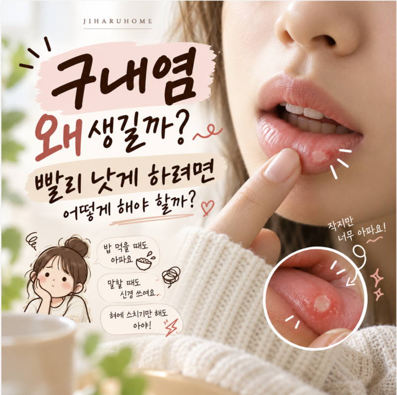 구내염 왜 생길까? 원인부터 빨리 낫는 법까지