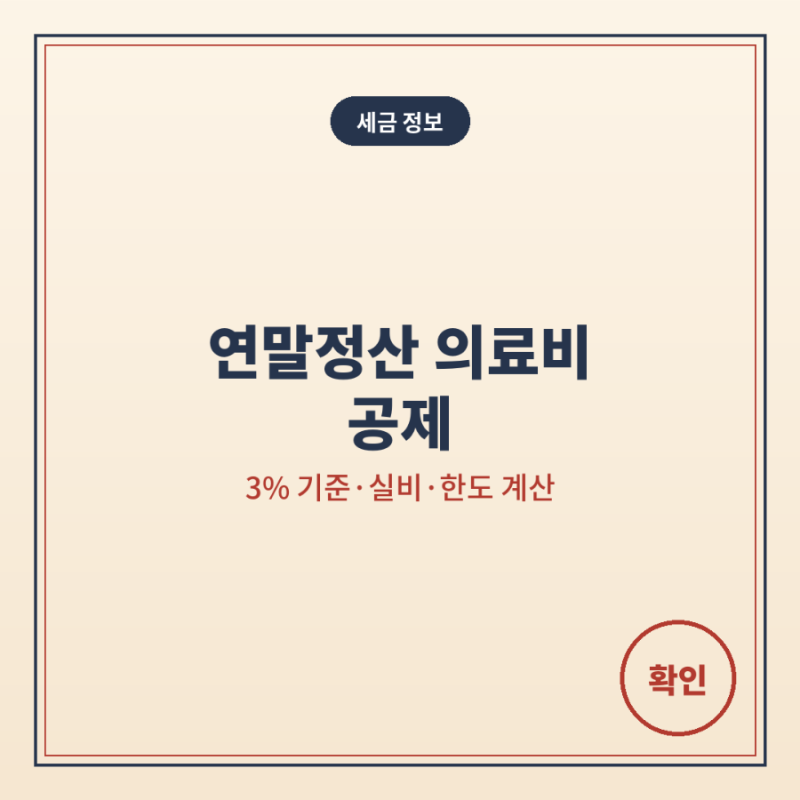연말정산 의료비 공제｜3% 기준·실비·부모님·한도 계산